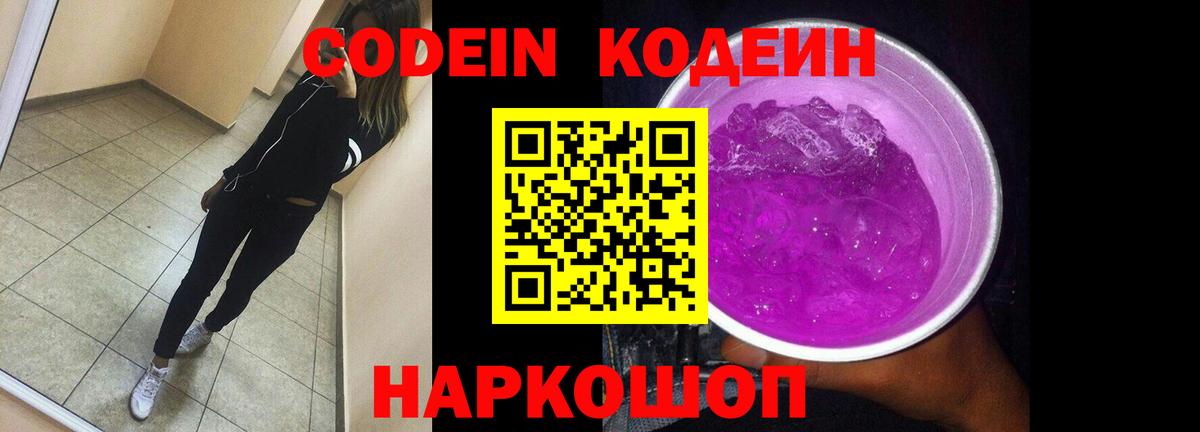 Кодеиновый сироп Lean Purple Drank  Шебекино 